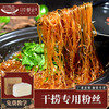 餐云干捞粉丝专用定制粉丝  要比普通龙口粉丝粗一点劲道更足口感达到极致  超过2000家餐饮门店使用最适合干捞的专业定制粉丝   差距不是一点点  （20斤装一斤做3份） 商品缩略图0