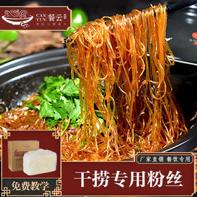 餐云干捞粉丝专用定制粉丝  要比普通龙口粉丝粗一点劲道更足口感达到极致  超过2000家餐饮门店使用最适合干捞的专业定制粉丝   差距不是一点点  （20斤装一斤做3份）