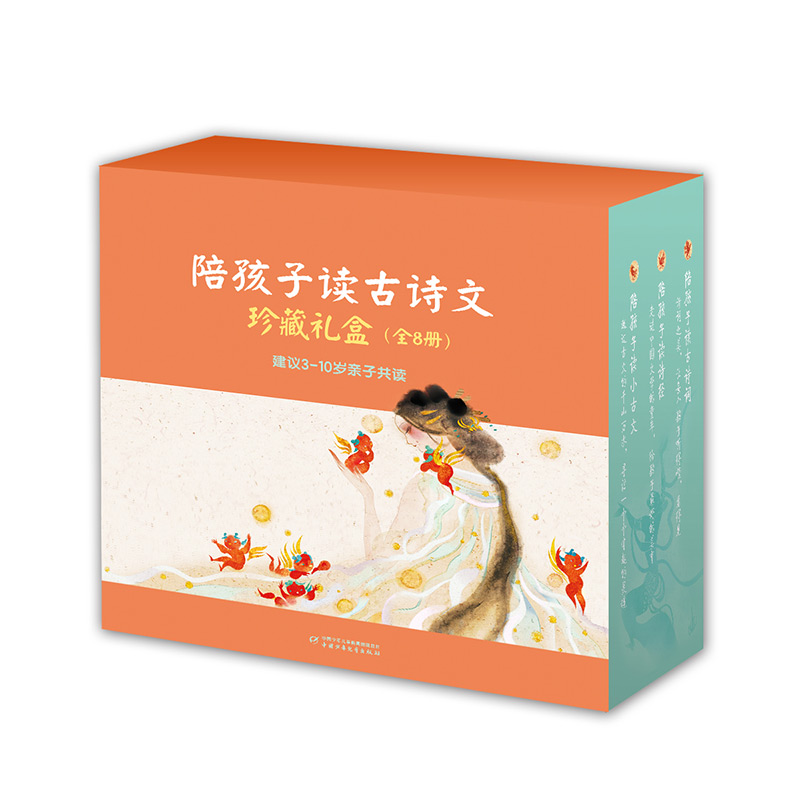 陪孩子读古诗文珍藏礼盒装（精装全8册，含“古诗词、诗经、小古文”三大系列；让孩子从小学好古诗文， 轻松应对大语文！） 入选2018当当中国制造十大童书榜单中国诗词大会康震教授推荐