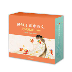 陪孩子读古诗文珍藏礼盒装（精装全8册，含“古诗词、诗经、小古文”三大系列；让孩子从小学好古诗文， 轻松应对大语文！） 入选2018当当中国制造十大童书榜单中国诗词大会康震教授推荐