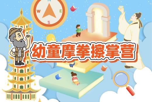 镇江出发|23暑假《幼童摩拳擦掌营》|南京六合2天1晚迷你营 商品图0