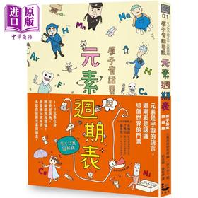 【中商原版】原子有话要说 元素周期表 原子公寓图解版 二版 港台原版 元素周期研究会 漫游者文化