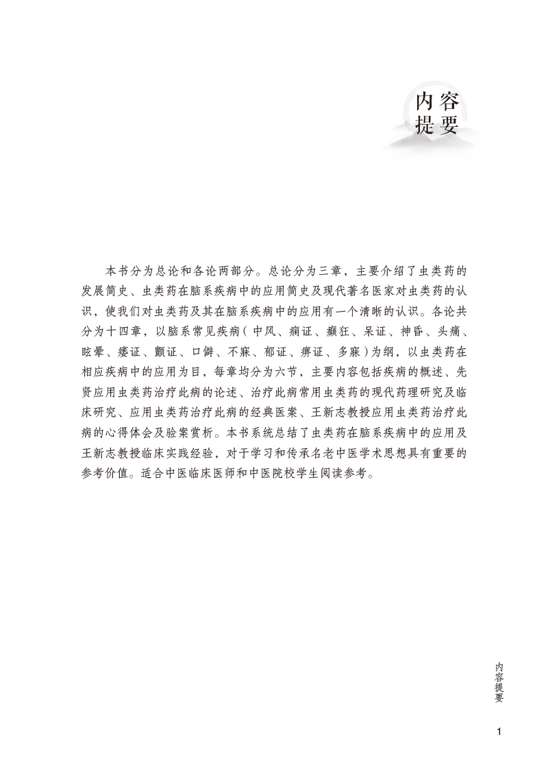 内容提要9787513274524虫类药治疗脑病古今临证经验集萃.jpg