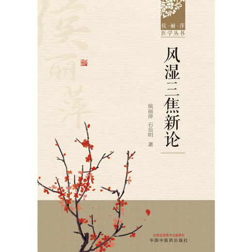 【出版社直销】风湿三焦新论 候丽萍 石岳明 著 （候丽萍医学丛书）中国中医药出版社 中医风湿病学名老中医经验集书籍 商品图1