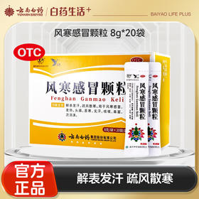 【官方正品】云南白药云丰风寒感冒颗粒8g*20袋 解表发汗疏风散寒