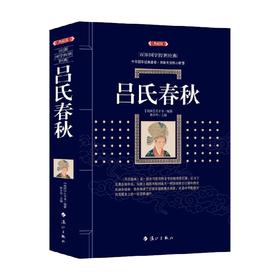 吕氏春秋 吕不韦 著 国学古籍