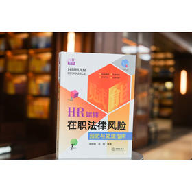 HR赋能：在职法律风险预防与处理指南  周晓明 池翔编著