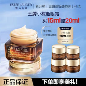 【全球购 】ESTEE LAUDER雅诗兰黛眼霜正装15ml{赠眼霜5ml*4}·双11现货速达