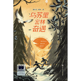 乌苏里密林奇遇    6年级正版现货速发|名师推荐|小学生课外阅读六年级