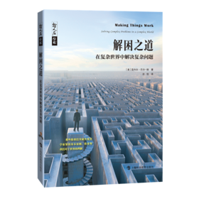 哲人石·解困之道：在复杂世界中解决复杂问题