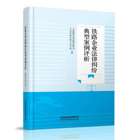 29834铁路企业法律纠纷典型案例评析