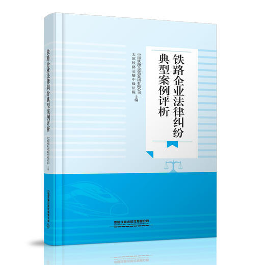 29834铁路企业法律纠纷典型案例评析 商品图0