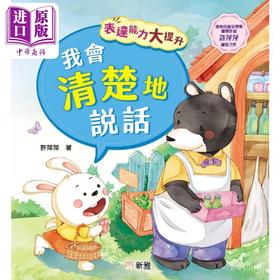 【中商原版】表达能力大提升:我会清楚地说话 港版原版 新雅童书 儿童说话表达能力培养 冰心儿童文学奖获奖作家 动物故事