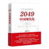 2049 中国现代化 商品缩略图0