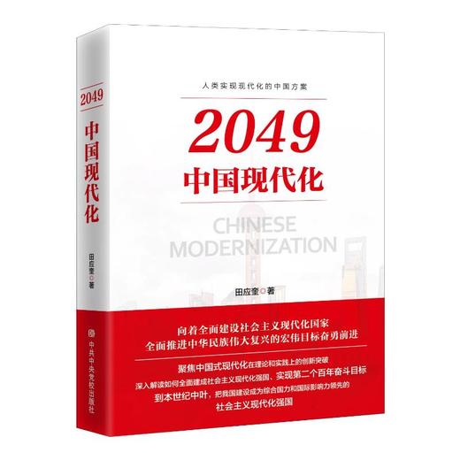 2049 中国现代化 商品图0