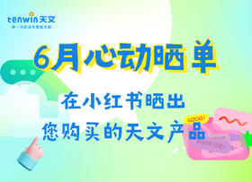 6月活动丨在小红书晒出心动产品