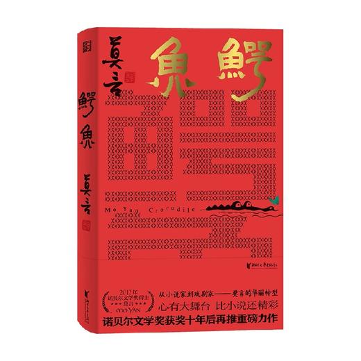 鳄鱼 莫言 著 文学 商品图2