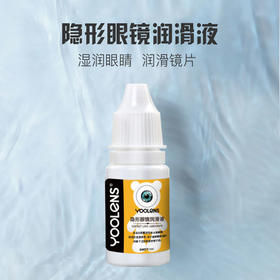 YOOLENS润眼液 8ml 美瞳用户必备｛选同城配送 1小时达｝