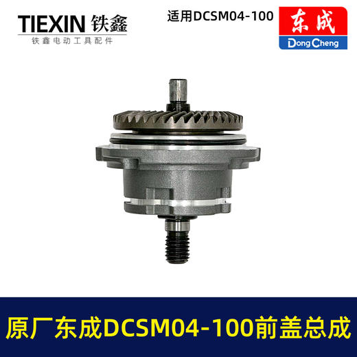 【货号03339】原厂东成DCSM04-100角磨机前盖总成东成20V1000瓦无刷角磨机头壳前盖输出轴 商品图5