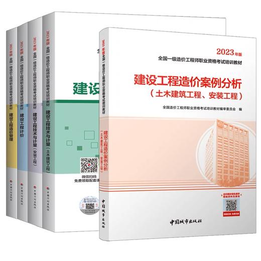 （任选）2023全国一级造价工程师职业资格考试培训教材 商品图0