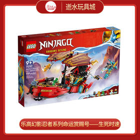 乐高积木L71797乐高幻影忍者系列命运赏赐号——生死时速