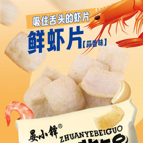 【第二箱半价！一口嘎嘣脆 网红零食小吃鲜虾片】酥脆口感脆的上瘾，鲜劲十足好虾味，虾味浓郁，轻盈催薄，脆虾片休闲食品虾条小包装健康
