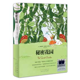 秘密花园    4年级正版现货速发|名师推荐|小学生课外阅读四年级