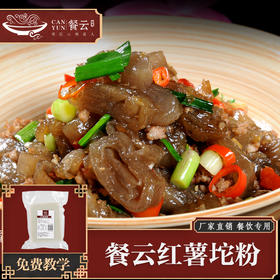 餐云原红薯坨粉 原生态绿色食材 用品质和匠心为餐饮菜品创新赋能