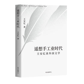 遥想手工业时代    王安忆