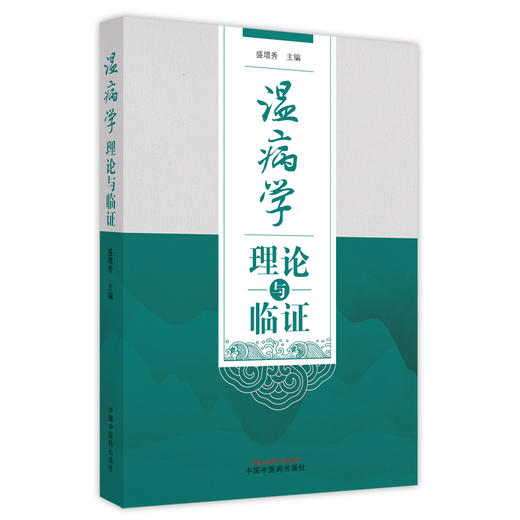 【出版社直销】温病学理论与临证 盛增秀 著 中国中医药出版社 基础理论 临床 书籍 商品图1