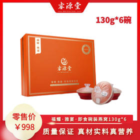 福耀·雅宴·即食碗装燕窝130g*6（≥30%）