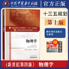 正版【出版社直销】物理学 章新友 侯俊玲著 新世纪第四版（全国中医药行业高等教育十三五规划教材） 第十版 中国中医药出版社 商品缩略图1