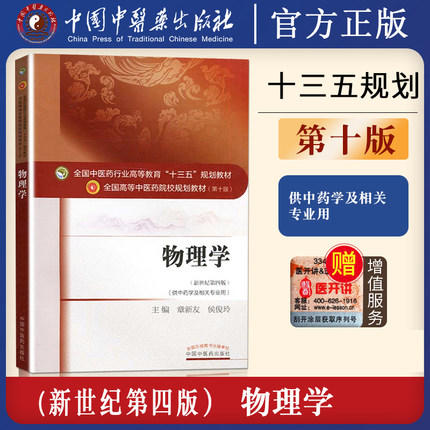 正版【出版社直销】物理学 章新友 侯俊玲著 新世纪第四版（全国中医药行业高等教育十三五规划教材） 第十版 中国中医药出版社 商品图1