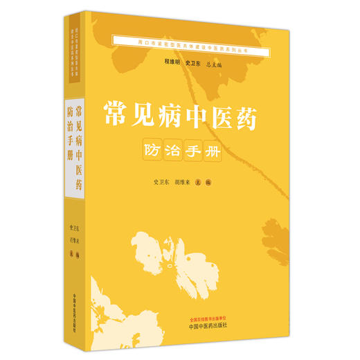 常见病中医药防治手册 史卫东 程维明 总主编 中国中医药出版社  周口市书籍 商品图5