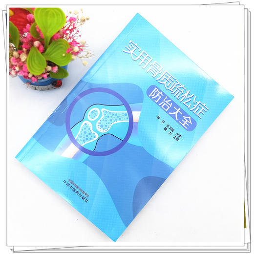 【出版社直销】实用骨质疏松防治大全 魏力 著 中国中医药出版社 中医骨伤科学书籍 商品图2