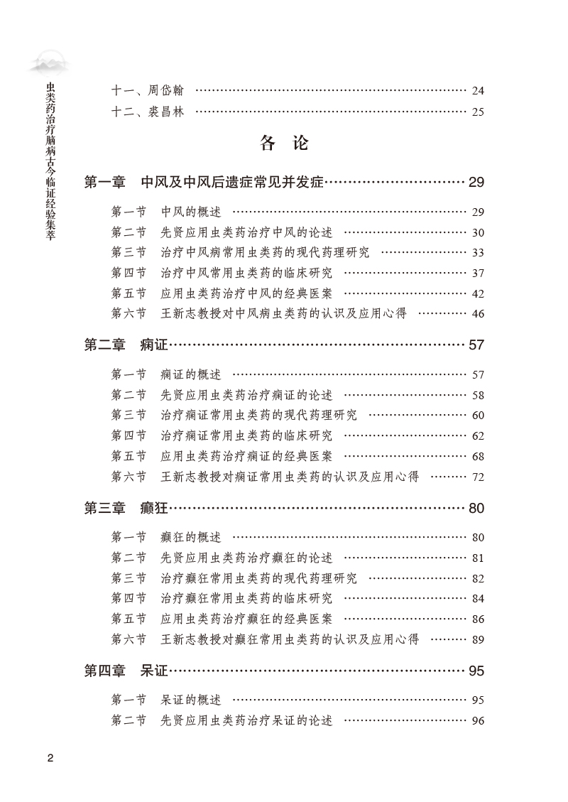 目录9787513274524虫类药治疗脑病古今临证经验集萃2.jpg