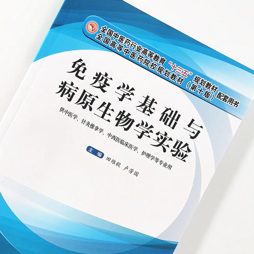 现货【出版社直销】免疫学基础与病原生物学实验（十三五规划教材配套用书）田维毅 卢芳国 著 中国中医药出版社 商品图4