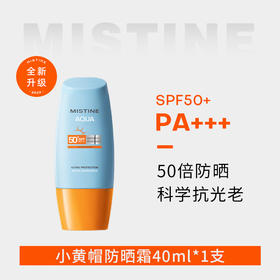 【中欧班列精选】泰版misine 防晒小黄帽水感修护防晒霜 40ml/支香港直邮