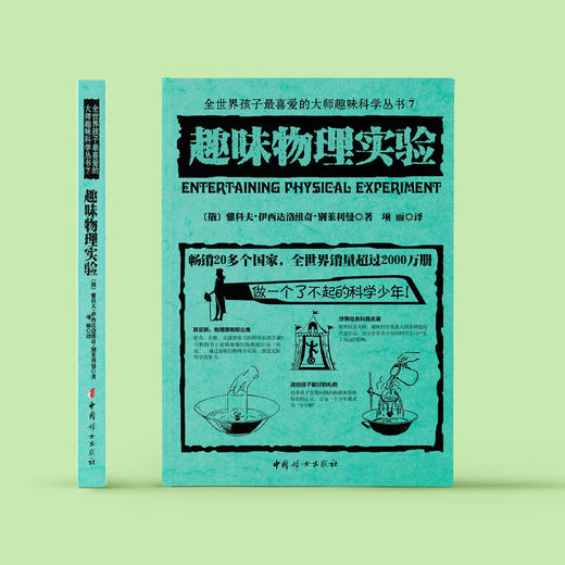 《全世界孩子喜爱的大师趣味科普丛书：趣味物理实验》 商品图1