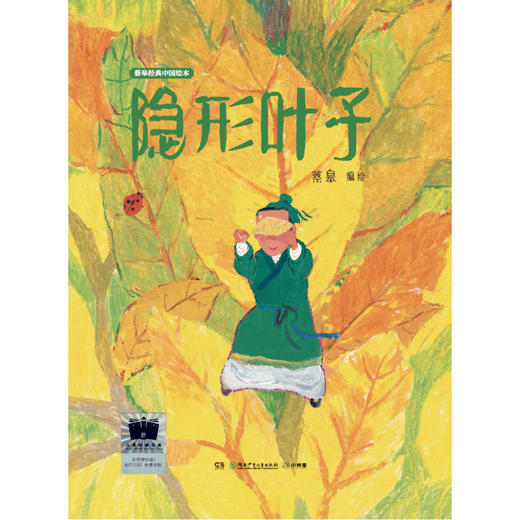 隐形叶子    1年级正版现货速发|名师推荐|小学生课外阅读一年级 商品图0