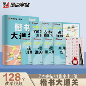 墨点字帖 楷书大通关 荆霄鹏升级新版楷书入门控笔训练字帖钢笔硬笔书法速成练字本初学者成人大学生字帖