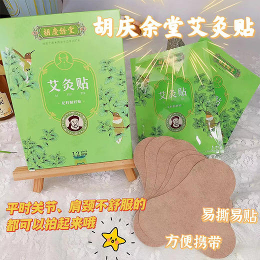 热卖！【胡庆余堂艾灸贴】百年老店“江南药王”胡庆余堂出品！一贴就管用，拯救低头族，酸、痛、肿、涨、麻消失了！随时随地贴一片，很方便！ 商品图3
