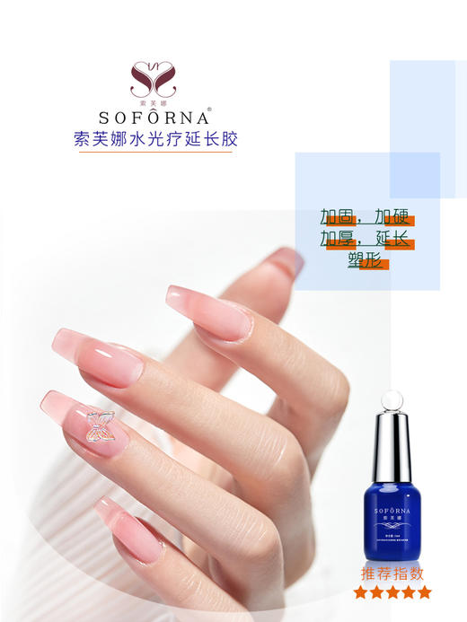 索芙娜 (魅思) 可卸透明水光疗延长胶/   瓶装无痛光疗 （两款可选）  /加固胶15ml （1瓶.5瓶.10瓶.20瓶） 商品图2