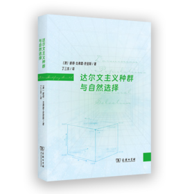 达尔文主义种群与自然选择 [澳]彼得•戈弗雷-史密斯 著 丁三东 译 商务印书馆
