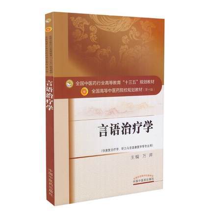 【出版社直销】言语治疗学（十三五规划教材第十版/供康复治疗学、听力与言语康复学等）万萍 中国中医药出版社 商品图1