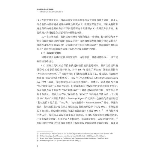 侵权损害综合救济研究——侵权赔偿与社会化救济的系统性协调/叶延玺/浙江大学出版社 商品图4