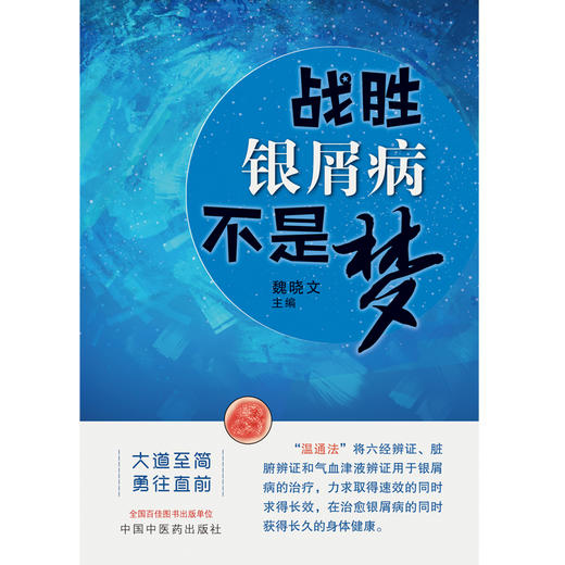 【出版社直销】战胜银屑病不是梦 魏晓文 著 中国中医药出版社  中医治疗银屑病温通法六经辨证气血津液辨证书籍 商品图1