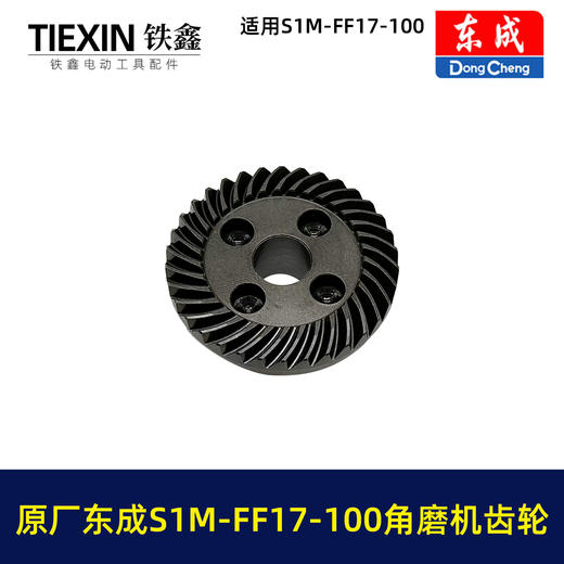 【货号03345】原厂东成SIM-FF17-100角磨机齿轮东成磨光机大小齿轮东成角磨机配件 商品图3