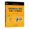 官网 SolidWorks 2022基础与实例教程 段辉 教材 9787111724544 机械工业出版社 商品缩略图0