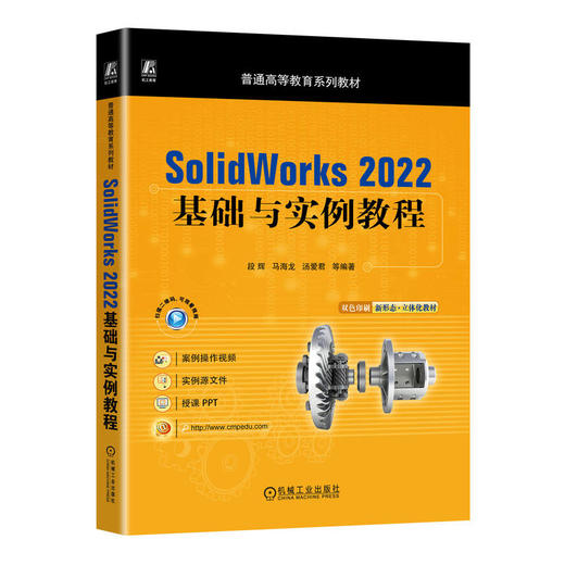 官网 SolidWorks 2022基础与实例教程 段辉 教材 9787111724544 机械工业出版社 商品图0